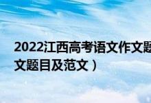 2022江西高考語(yǔ)文作文題目怎么寫（2022江西高考語(yǔ)文作文題目及范文）