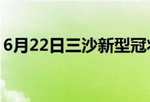 6月22日三沙新型冠狀病毒肺炎疫情最新消息