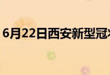 6月22日西安新型冠狀病毒肺炎疫情最新消息