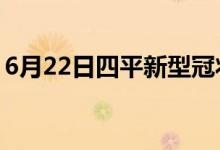 6月22日四平新型冠狀病毒肺炎疫情最新消息