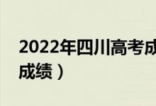 2022年四川高考成績公布時間（什么時候查成績）