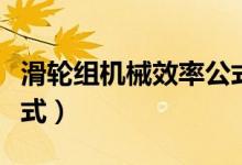 滑輪組機械效率公式全部（滑輪組機械效率公式）