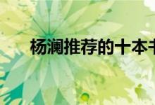 楊瀾推薦的十本書(shū)（最影響人生的書(shū)）