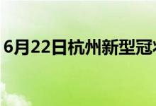 6月22日杭州新型冠狀病毒肺炎疫情最新消息