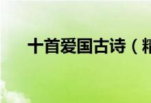 十首愛國古詩（精選愛國古詩詞30首）