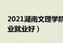 2021湖南文理學(xué)院招生有哪些專業(yè)（什么專業(yè)就業(yè)好）