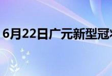 6月22日廣元新型冠狀病毒肺炎疫情最新消息