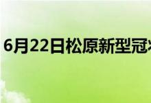 6月22日松原新型冠狀病毒肺炎疫情最新消息