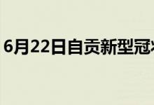 6月22日自貢新型冠狀病毒肺炎疫情最新消息