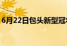 6月22日包頭新型冠狀病毒肺炎疫情最新消息