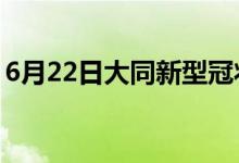 6月22日大同新型冠狀病毒肺炎疫情最新消息