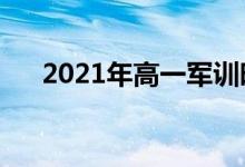 2021年高一軍訓(xùn)時(shí)間（什么時(shí)候軍訓(xùn)）