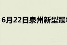 6月22日泉州新型冠狀病毒肺炎疫情最新消息