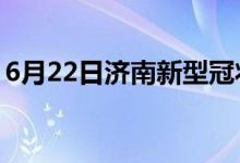 6月22日濟(jì)南新型冠狀病毒肺炎疫情最新消息