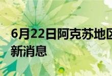 6月22日阿克蘇地區(qū)新型冠狀病毒肺炎疫情最新消息