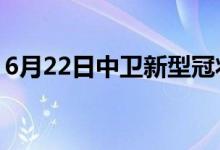 6月22日中衛(wèi)新型冠狀病毒肺炎疫情最新消息