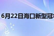 6月22日?？谛滦凸跔畈《痉窝滓咔樽钚孪?class=