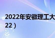 2022年安徽理工大學最新排名（全國排名第222）