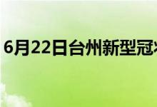 6月22日臺州新型冠狀病毒肺炎疫情最新消息