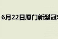 6月22日廈門新型冠狀病毒肺炎疫情最新消息