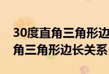 30度直角三角形邊長關系怎么證明（30度直角三角形邊長關系）