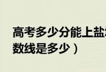 高考多少分能上鹽城師范學(xué)院（2020錄取分?jǐn)?shù)線是多少）