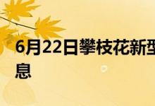 6月22日攀枝花新型冠狀病毒肺炎疫情最新消息