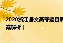 2020浙江語文高考題目解析（2020浙江高考語文試題及答案解析）