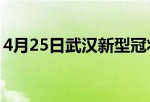 4月25日武漢新型冠狀病毒肺炎疫情最新消息