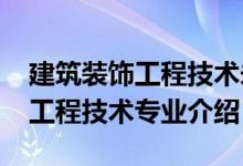 建筑裝飾工程技術(shù)未來規(guī)劃（2022建筑裝飾工程技術(shù)專業(yè)介紹）