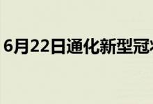 6月22日通化新型冠狀病毒肺炎疫情最新消息