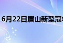 6月22日眉山新型冠狀病毒肺炎疫情最新消息