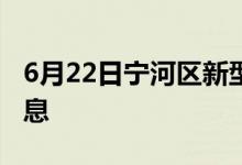 6月22日寧河區(qū)新型冠狀病毒肺炎疫情最新消息