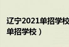 遼寧2021單招學(xué)校排名（2022遼寧省最好的單招學(xué)校）