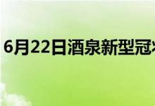 6月22日酒泉新型冠狀病毒肺炎疫情最新消息