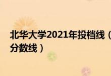 北華大學(xué)2021年投檔線（北華大學(xué)2021年各省各批次錄取分?jǐn)?shù)線）