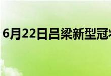 6月22日呂梁新型冠狀病毒肺炎疫情最新消息