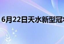 6月22日天水新型冠狀病毒肺炎疫情最新消息