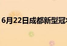 6月22日成都新型冠狀病毒肺炎疫情最新消息