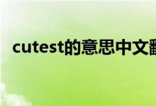 cutest的意思中文翻譯（cutest的同義詞）