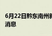 6月22日黔東南州新型冠狀病毒肺炎疫情最新消息