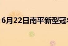 6月22日南平新型冠狀病毒肺炎疫情最新消息