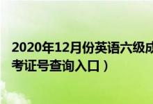 2020年12月份英語六級成績查詢（2020年12月英語六級準考證號查詢入口）