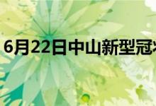 6月22日中山新型冠狀病毒肺炎疫情最新消息