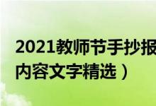 2021教師節(jié)手抄報大全（2021教師節(jié)手抄報內容文字精選）