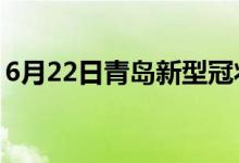 6月22日青島新型冠狀病毒肺炎疫情最新消息