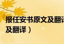 報任安書原文及翻譯高中（《報任安書》原文及翻譯）