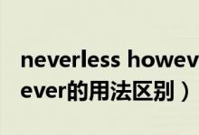 neverless however（nevertheless和however的用法區(qū)別）