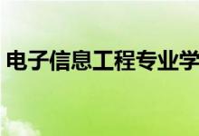 電子信息工程專業(yè)學(xué)什么（主要課程有哪些）