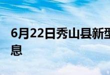 6月22日秀山縣新型冠狀病毒肺炎疫情最新消息